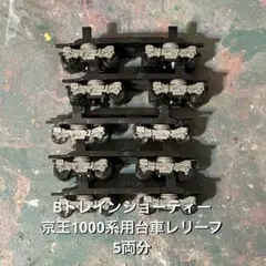 Bトレインショーティー 京王1000系用台車レリーフ5両分