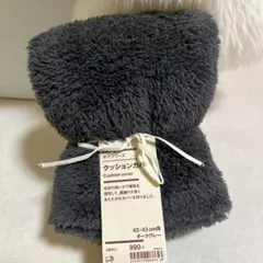 無印良品　ボアフリース　クッションカバー