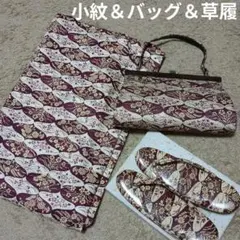 小紋着物＆バッグ＆草履セット（中古）