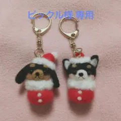 【ピックル様専用】クリスマス ダックス 黒柴 羊毛フェルト キーホルダー