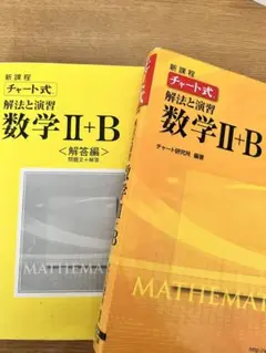 チャート式解法と演習数学Ⅱ + B