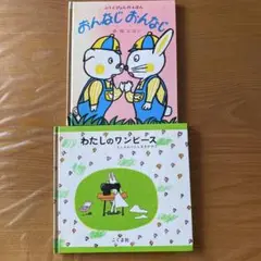 おんなじ おんなじ & わたしのワンピース 2冊セット