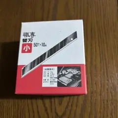 職専　替刃 小　新品のサムネイル