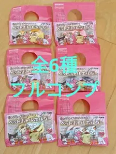 【フルコンプ】サンリオ ペットボトルホルダー 全6種