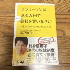 サラリーマンは300万円で小さな会社を買いなさい 人生100年時代の個人M&A…
