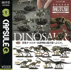 カプセルQミュージアム 恐竜発掘記6 恐竜全身骨格展示室 2種セット