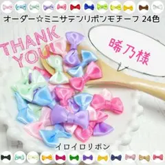 晞乃様専用 ミニサテンリボンモチーフ 8色300個 ネコポス発送