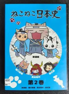 2026年最新】ねこねこ日本史 dvd boxの人気アイテム - メルカリ