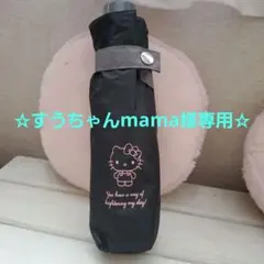 【すうちゃんmama様専用商品】　ハローキティ晴雨兼用折りたたみ傘