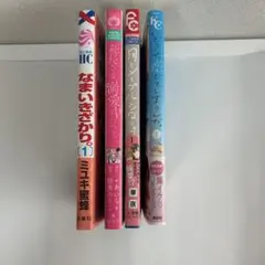 少女漫画 4冊セット まとめ売り