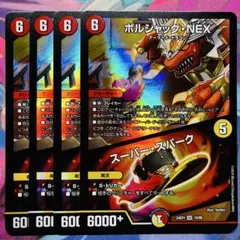 208 ボルシャックNEX/スーパースパーク 4枚