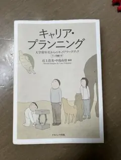 キャリア・プランニング