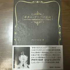 ギター・アンプの真実 エレキ・ギターの音色の90%以上はアンプで決まる
