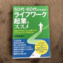 50代・60代のためのライフワーク起業のススメ