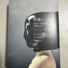 2026年最新】苦痛の心理学:なぜ人は自ら苦しみを求めるのかの人気