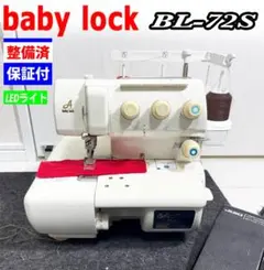 カバーステッチ ベビーロック ミシン 本体 ハンドメイド 72S ふらっと