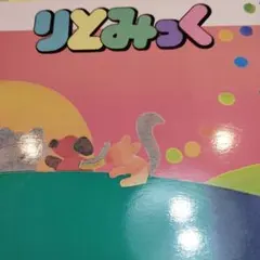 リトミック1　 ビクターリトミック研究室編 　　　　書き込み無