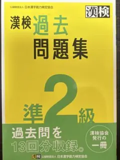 漢検過去問題集 準2級のサムネイル