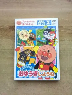 アンパンマンとはじめよう!お歌と手あそび編 ステップ2 勇気りんりん!　DVD