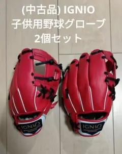 IGNIO 子供用野球グローブ(右投げ) 赤/白