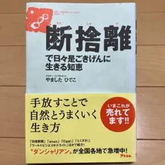 断捨離で日々是ごきげんに生きる知恵 - メルカリ