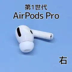 Apple AirPods Pro 第1世代 右イヤホン a247