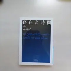 存在と時間 2