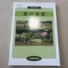 高等学校用 森林経営 農業315 文部科学省 実教出版
