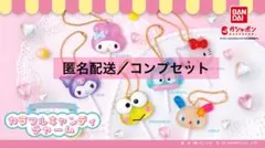 匿名配送／サンリオキャラクターズ カラフルキャンディチャーム コンプセット☆