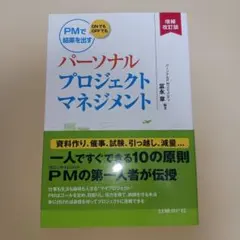 パーソナルプロジェクトマネジメント PMでONでもOFFでも結果を出す