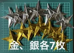 折り紙 星 金色 銀色 各7枚の計14枚