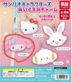 サンリオキャラクターズ　ぬいぐるみチャーム　マイメロディ