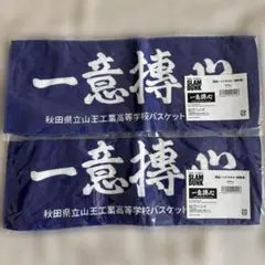 SLAM DUNK 一意専心 ハンドタオル 2枚