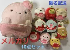 いちごフェア ぬいぐるみ10点セット すみっコぐらし てのりぬいぐるみ たぴおか