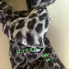 レオパード柄 大判ロングスカーフ　180 ×94