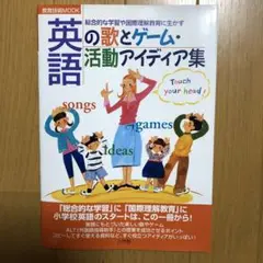 英語の歌とゲーム・活動アイディア集 : 総合的な学習や国際理解教育に生かす