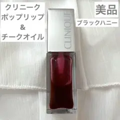 【美品】クリニーク ポップリップ＆チークオイル ブラックハニーのサムネイル