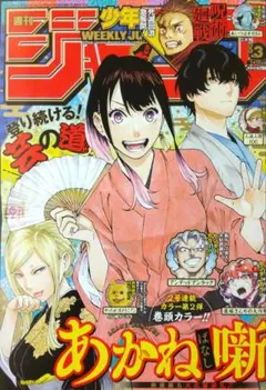 週刊少年ジャンプ 2023年3号 【新品未開封】