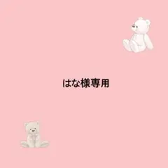 はな様専用