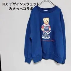 FLC裏起毛 トレーナー スウェット トップス みきっぺコラボ