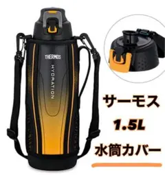 THERMOS 1.5L 水筒カバー オレンジ/ブラック