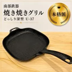 南部鉄器 OIGEN 及源 焼き焼きグリル どっしり深形 U-37 鋳鉄 日本製のサムネイル
