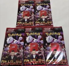 ポケモンカード 未開封パック ロケット団の栄光 5パック バラパック