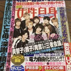 女性自身　Hey!Say!JUMP KAT-TUN ジャンク品