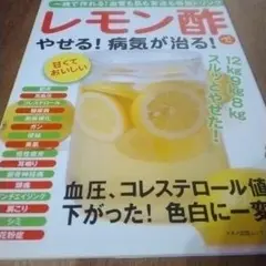 レモン酢でやせる!病気が治る! 一晩で作れる!血管も肌も若返る特効ドリンク!