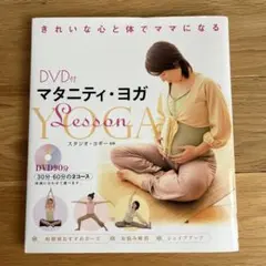 DVD付 マタニティ・ヨガ レッスン スタジオヨギー監修のサムネイル