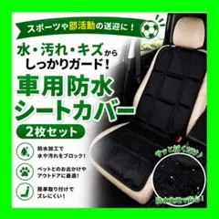【2枚セット】車用防水シートカバー 防水シート 汚れ防止