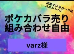 varz様専用