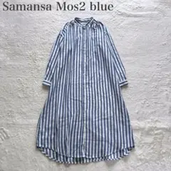 サマンサモスモスブルー 美品 ストライプ バンドカラー シャツワンピース ワイド