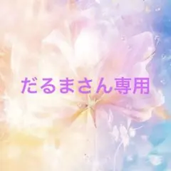だるまさん専用
